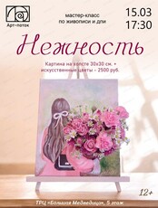 Мастер-класс "Нежность"