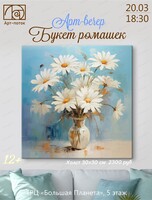 Арт-вечер "Букет ромашек"