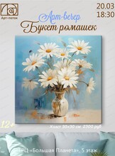 Арт-вечер "Букет ромашек"