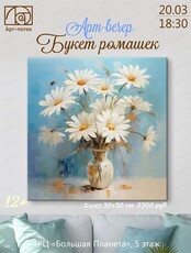 Арт-вечер "Букет ромашек"