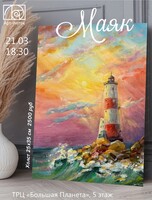 Мастер-класс "Маяк"