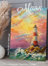 Мастер-класс "Маяк"