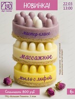 Мастер-класс "Массажное мыло с люфой"