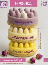 Мастер-класс "Массажное мыло с люфой"