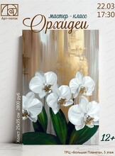 Мастер-класс "Орхидеи"
