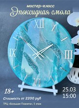 Мастер-класс "Эпоксидная смола"