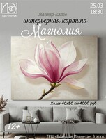 Мастер-класс Интерьерная картина "Магнолия"