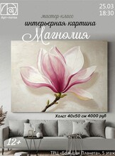 Мастер-класс Интерьерная картина "Магнолия"