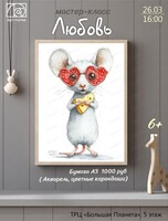 Мастер-класс "Любовь"