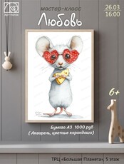Мастер-класс "Любовь"