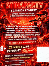 Большой концерт "Stihaparty"