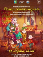 Ледовый спектакль "Волк и семеро козлят"