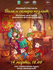 Ледовый спектакль "Волк и семеро козлят"