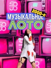 Музыкальное лото "2000-е"