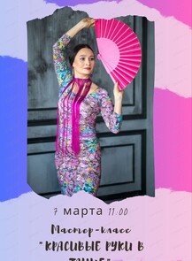 Танцевальный мастер-класс  "Красивые руки в танце"