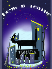 Ночь в театре "Полуночный балаганчик"