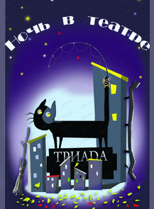 Ночь в театре "Полуночный балаганчик"