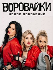 Группа "Воровайки"