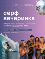 Серф вечеринка