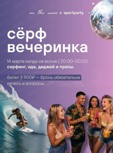 Серф вечеринка