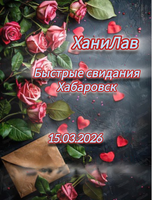 Вечер быстрых свиданий