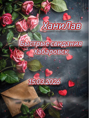 Вечер быстрых свиданий