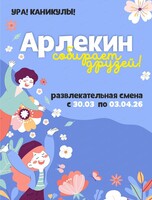 Весенние каникулы "Арлекин собирает друзей" в "Школе Арлекин"
