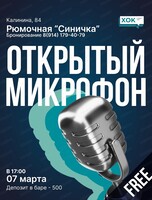 Стендап. Открытый микрофон