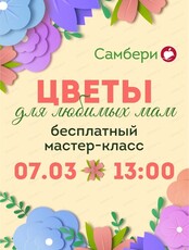 Бесплатный мастер-класс "Цветы для любимых мам"