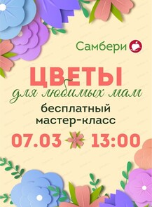 Бесплатный мастер-класс "Цветы для любимых мам"