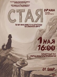 Спектакль "Стая"