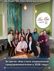 Встреча "Как стать социальным предпринимателем в 2026 году"