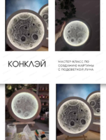 Мастер-класс по созданию текстурной картин с подсветкой Луна