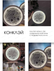 Мастер-класс по созданию текстурной картин с подсветкой Луна