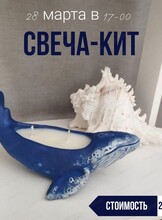 Мастер-класс "Свеча-кит"