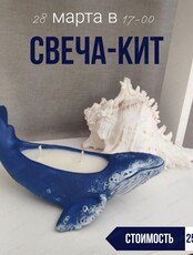 Мастер-класс "Свеча-кит"