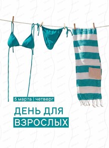 День для взрослых В Volna