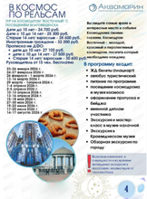 Тур "В космос по рельсам"на космодром "Восточный" с посещением г. Благовещенска