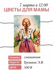 Мастерская выходного дня. Мастер-класс "Цветы для мамы"