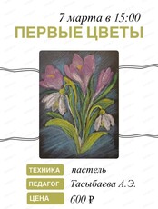Мастерская выходного дня. Мастер-класс "Первые цветы"