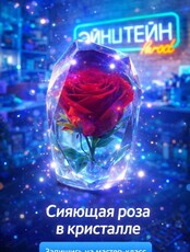 Мастер-класс "Роза в кристалле"