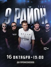 9 РАЙОН