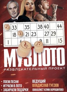 Игра "Музыкальное лото" и акустический концерт дуэта Клим Ворошилов