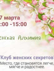 Женская Алхимия от Клуба женских секретов