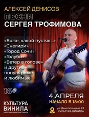 Алексей Денисов. Песни Сергея Трофимова