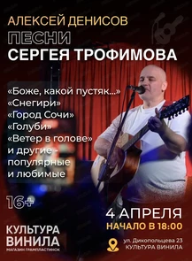 Алексей Денисов. Песни Сергея Трофимова