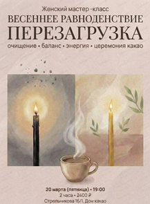 Женская встреча "Весеннее равноденствие"