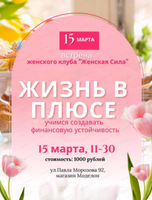 Встреча женского клуба "Жить в плюсе. Четыре счета: встреча о деньгах и заботе о себе"