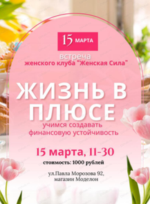 Встреча женского клуба "Жить в плюсе. Четыре счета: встреча о деньгах и заботе о себе"