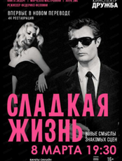 Показ фильма "Сладкая жизнь"